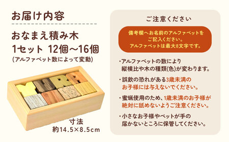 無着色のおなまえ積み木 オーダー つみき 名入れ 愛西市 / 木工処Pomsfactory[AEDI002]