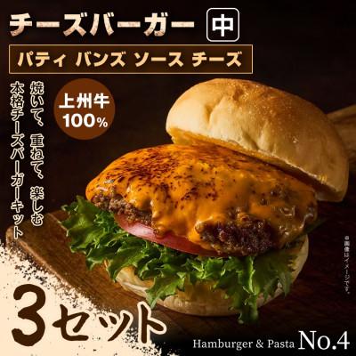 ふるさと納税 前橋市 【おうちで簡単 本格バーガー!】パティ×バンズの手作りチーズバーガーキット中×3セット