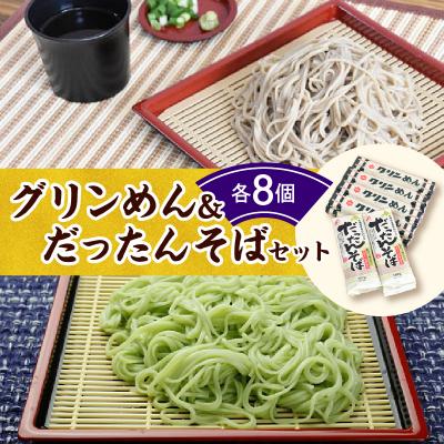 ふるさと納税 清水町 清水の麺 グリンめん&amp;だったんそばセット