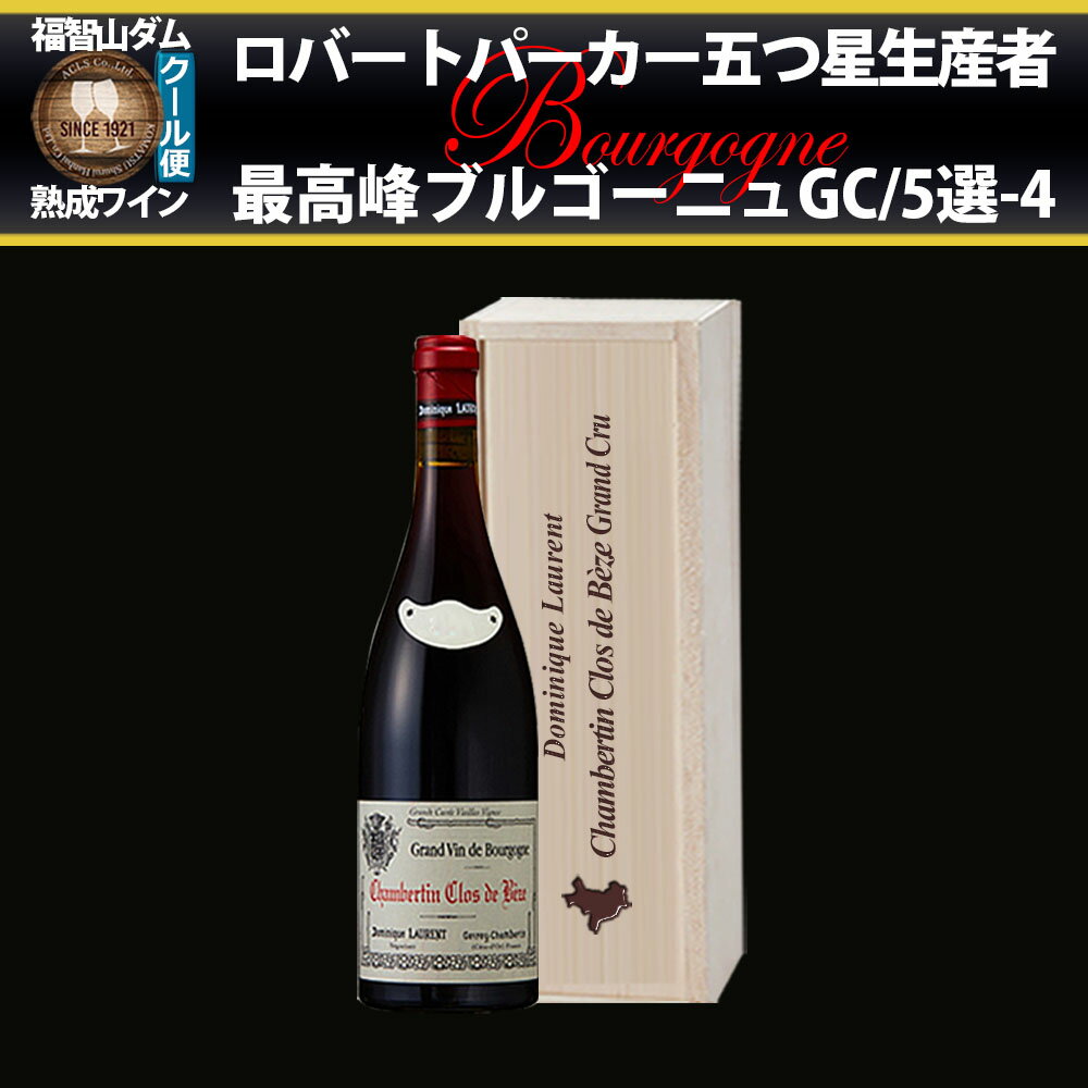 【ふるさと納税】FD584 福智山ダム熟成 五つ星生産者 ブルゴーニュ最高峰GC 5選-04 750ml 1本 ワイン 熟成ワイン 酒 お酒 ぶどう ブドウ 葡萄 ブルゴーニュ 冷蔵 福岡県 直方市 送料無料