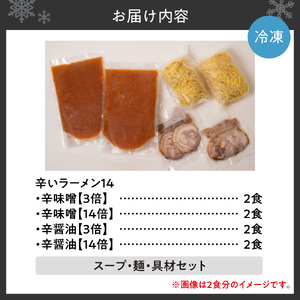 辛いラーメン14　《冷凍》辛味噌【3倍＋14倍】＋ 辛醤油【3倍＋14倍】 8食セット
