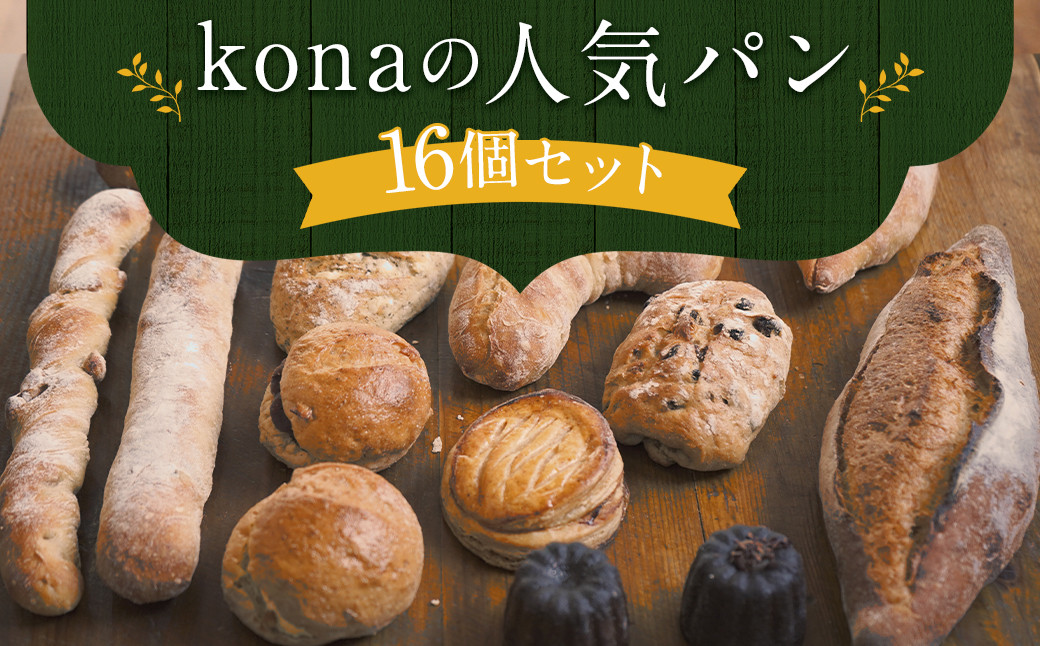 
konaの人気パン 16個 セット フランスパン スコーン 詰め合わせ
