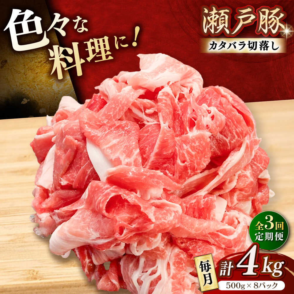 【ふるさと納税】【全3回定期便】瀬戸豚 肩バラ 切り落とし 4kg / 豚肉 小分け 切り落とし / 瀬戸市 / 関屋精肉店[BBBQ201]
