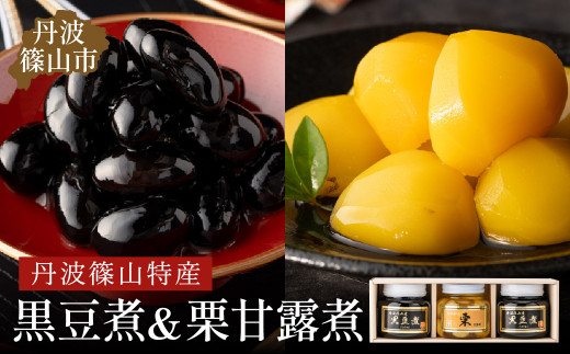 丹波の恵み～御進物に！！～阪本屋のギフト～【黒豆煮、栗甘露煮詰合せ3本】（黒豆煮390ｇ×2、栗甘露煮440ｇ） 兵庫県 丹波篠山市 丹波黒 煮豆 黒豆 黒煮豆 プレゼント ギフト お取り寄せグルメ 贈答品 丹波黒豆