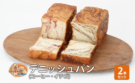 デニッシュパンセット コーヒー イチゴ 菓子パン デニッシュパンセット【2本】
