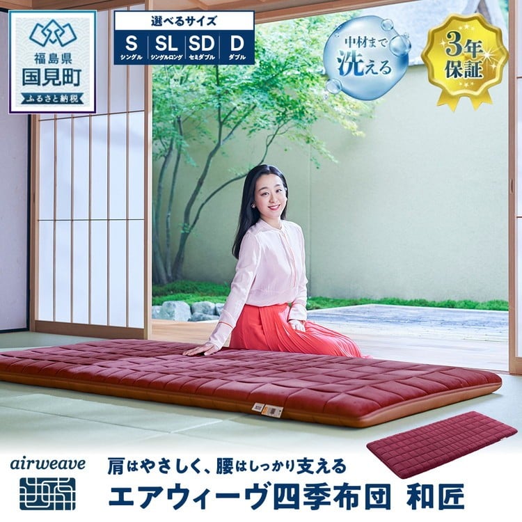 
            エアウィーヴ 四季布団 和匠 シングル｜airweave おすすめ ふとん 敷布団 寝具 睡眠 快眠 エアウィーブ air weave
          