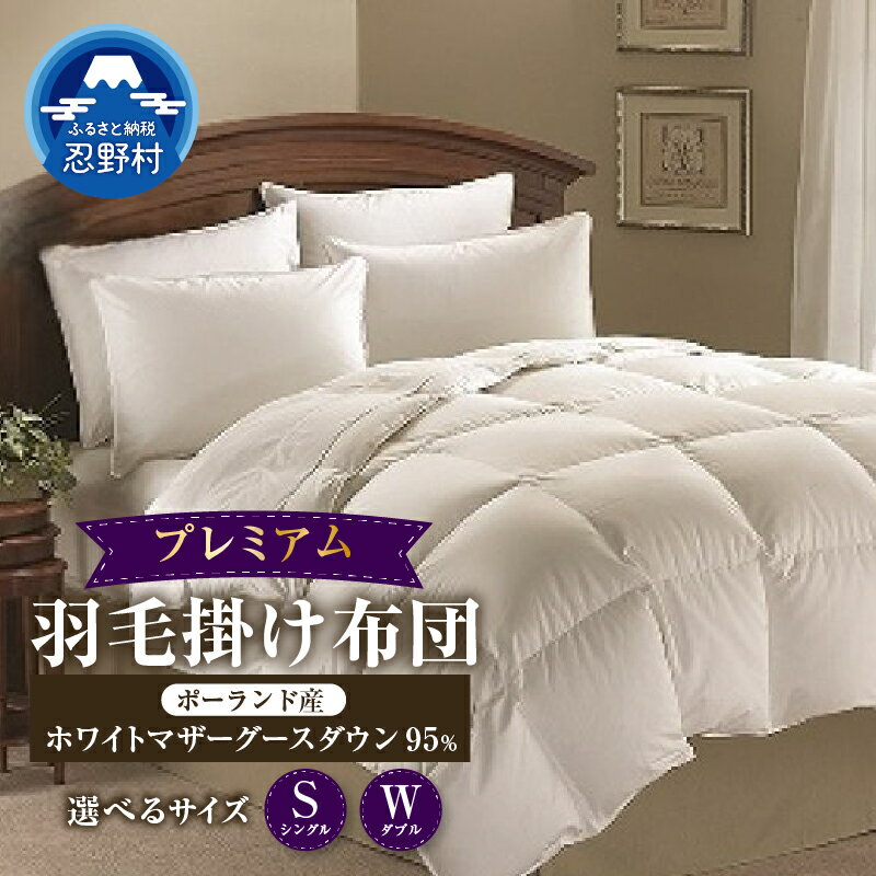 【ふるさと納税】 羽毛ふとん 羽毛 掛け布団 シングル 150cm×210cm ダブル 190cm×210cm 軽い 暖かい ダウンパワー440DP ポーランド産 ホワイトマザーグースダウン95％使用 保温性 弾力性 プレゼント 贈り物 贈答 送料無料 山梨県 忍野村