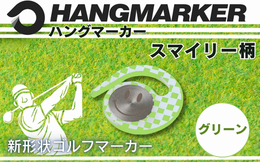 ハングマーカー【スマイリー柄　グリーン】 ゴルフマーカー ゴルフ ボールマーカー グリーンマーカー 父の日 母の日 ギフト プレゼント 実用的 ゴルフ好き 小物 コンペ 賞品 景品 祝い Presen