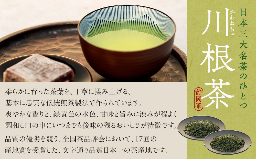 相藤園オリジナル　高級川根茶　こだわりセット