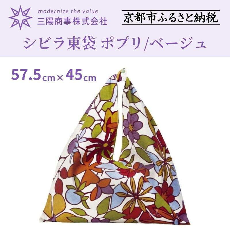 【ふるさと納税】【三陽商事】シビラ東袋（ポプリ／ベージュ）|三陽商事 さんようしょうじ サンヨウショウジ 風呂敷 ふろしき フロシキ バッグ 鞄 エコ 京都 京都市
