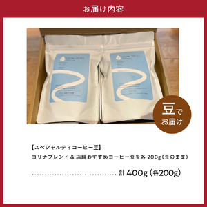 【スペシャルティコーヒー豆】コリナブレンド&店舗おすすめコーヒー豆を各200g(豆のまま)【大阪府吹田市】