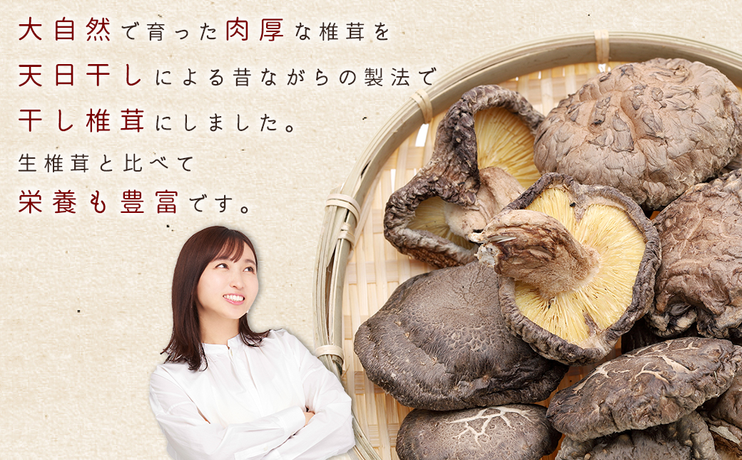 【訳あり】赤村産　干し椎茸 約250ｇ（家庭用） L1