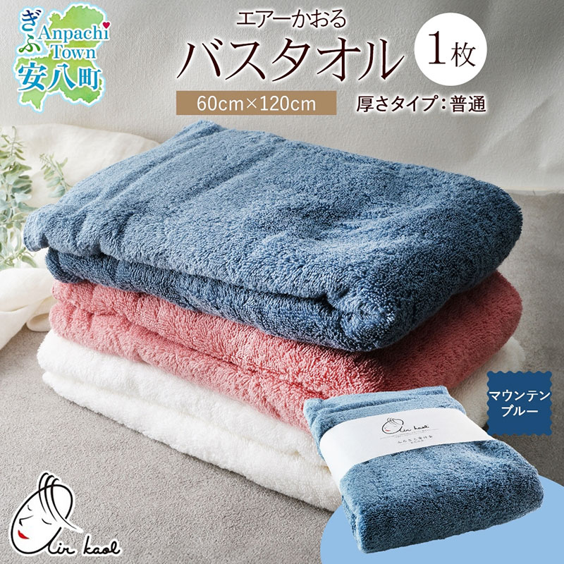 【ふるさと納税】【選べる熨斗】エアーかおる ダディボーイ バスタオル 一枚 1枚 マウンテンブルー タオル 60×120cm 日本製 綿100％ 柔らか 軽い スーパーZERO 吸水速乾 送料無料 浅野撚糸 岐阜県 安八町