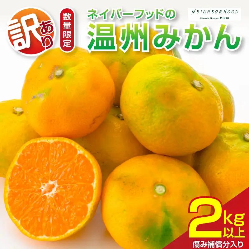 訳あり 温州みかん 計2kg以上 傷み補償分入り_ZY10-26