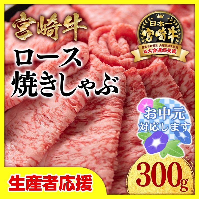 【お中元ギフト】【生産者応援】宮崎牛ローススライス300ｇ　内閣総理大臣賞４連続受賞〈1-33〉焼きしゃぶ　すき焼き