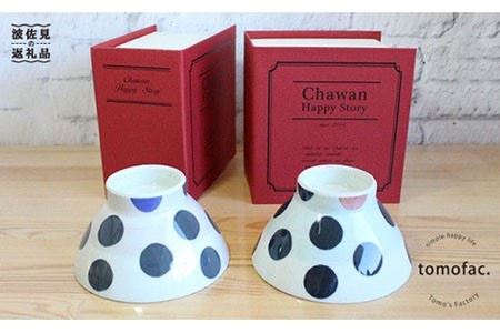 【波佐見焼】「Book'in Box」 あめだま 茶碗 ペアセット 食器 皿 【陶芸ゆたか】 [VA15] 