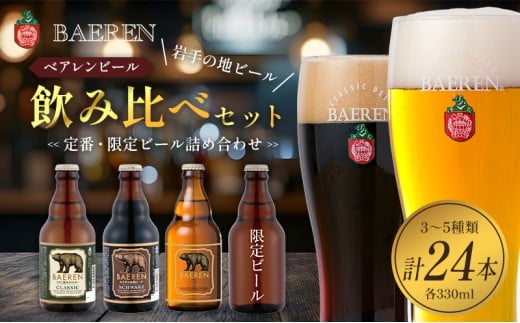 クラフトビール 330ml 24本 セット 日本ビアジャーナリスト協会主催日本一受賞 ベアレンビール 飲み比べ 詰め合わせ 地ビール ベアレン ビール 飲み比べセット ラガー ラガービール 黒ビール お酒 酒 アルコール 瓶ビール 瓶 岩手 岩手県 盛岡市