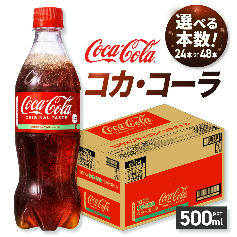 【ふるさと納税】 コカ・コーラ 【 選べる 本数 】 500ml PET 24本 48本 炭酸飲料 ペットボトル コーク コーラ 飲料 ソフトドリンク リサイクルPET 北海道 札幌市