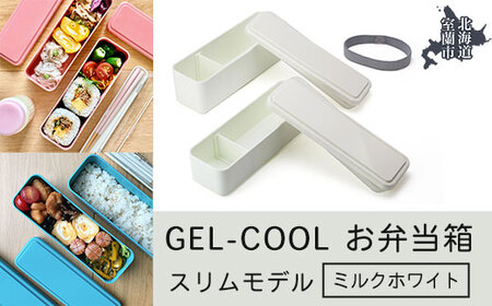 GEL-COOL お弁当　スリムモデル ミルクホワイト