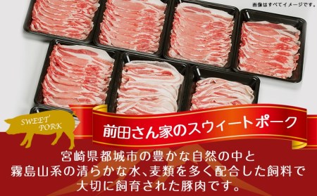 「前田さん家のスウィートポーク」ロース&バラしゃぶしゃぶ4kgセット_AC-8907_(都城市) 豚肉セット 豚ロースしゃぶしゃぶ 豚バラしゃぶしゃぶ 400g×5パック 計4キロ ブランドポーク