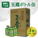 【ふるさと納税】＜福岡の八女茶＞玉露ボトル缶【1箱（290g×24本）】 お茶 緑茶 日本茶 ソフトドリンク 飲料 飲み物 備蓄 送料無料