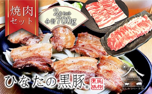  【料理王国100選】【牧場直販】ひなたの黒豚焼肉セット 700g（豚肉 黒豚 豚 豚バラ バラ ロース 焼肉 小分け）