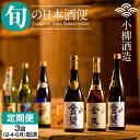 【ふるさと納税】【定期便】(上半期3回/2・4・6月お届け) 小柳酒造 旬の日本酒お届け便3回コース 和食に合う日本 酒定期便 送料無料 日本酒 吟醸 飲み比べ 地酒 蔵元直送 お酒 アルコール お祝い 人気 ランキング 高評価 【Q056-001】