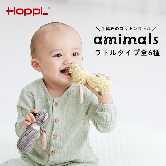 【ふるさと納税】amimals ラトル No.353／ HOPPL アミマルズ 赤ちゃん 子ども ベビー ベビーグッズ 手編みぐるみ ラトル 天然素材 お助けアイテム 雑貨 プレゼント 出産祝い お祝い 贈り物 寝かしつけ 国内生産 国産 送料無料 兵庫県