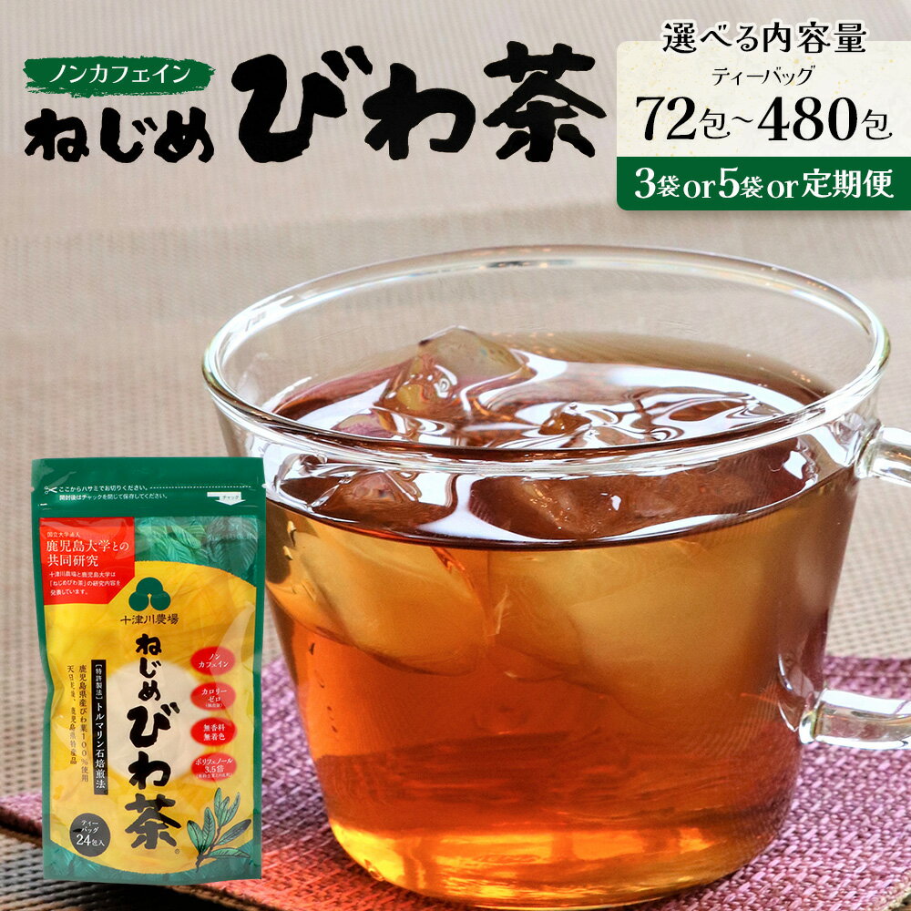 【ふるさと納税】『ねじめびわ茶24』ティーバッグ【5袋】　ノンカフェイン　TO-501-NP