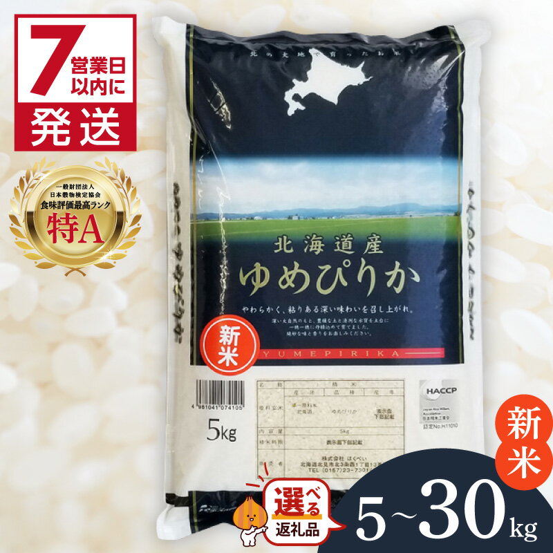 【ふるさと納税】《7営業日以内に発送》【新米】令和7年産 ゆめぴりか 5kg 10kg 20kg 30kg 北海道産 厳撰 精白米 ( お米 米 白米 北海道 精米 5キロ 10キロ 20キロ 30キロ ごはん ライス 特A ふるさと納税 )