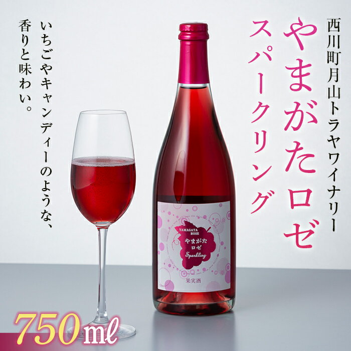【ふるさと納税】 数量限定 月山トラヤワイナリー やまがたロゼスパークリング 山形県 西川町 FYN6-465