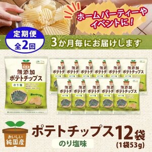 【3ヵ月毎定期便】純国産 ポテトチップス のり塩 12袋全2回【4083802】