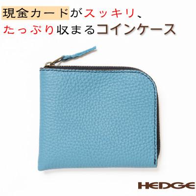 ふるさと納税 尼崎市 [たつの市産牛革]爽やかなスカイブルーのコインケース　紙幣・硬貨・カードが収納できる　HEDGE