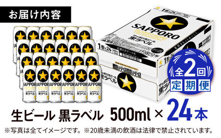 【全2回定期便】サッポロ生ビール 黒ラベル 500ml×24缶  合計48缶 /ビール お酒  黒ラベル 大分 日田 サッポロビール/ [ARDC076]