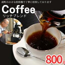 【ふるさと納税】 コーヒー リッチブレンド 約800g 粉 自家焙煎 珈琲 粉コーヒー 粉珈琲 コーヒー豆 珈琲豆 挽き立て 挽きたて 焙煎仕立て コーヒー焙煎 飲み比べ コーヒー飲料 ドリップ ギフト お取り寄せ ふるさと納税 千葉県 銚子市 ティピカ