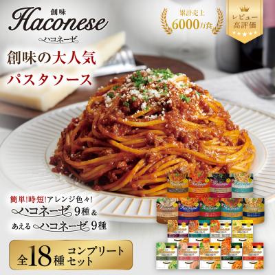 ふるさと納税 京都市 ハコネーゼ全18種コンプリートセット|創味 大人気パスタソース レトルト