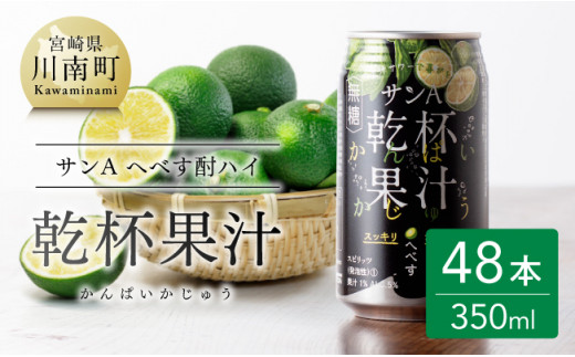 
【地域限定】 へべず酎ハイ 「乾杯果汁」 缶 （350ml×48本）【酒 柑橘系 お酒 チューハイ リキュール アルコール 度数5%】
