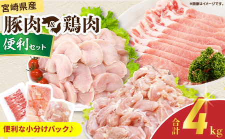 宮崎県産 豚肉＆鶏肉 便利セット 合計4kg_D124-25