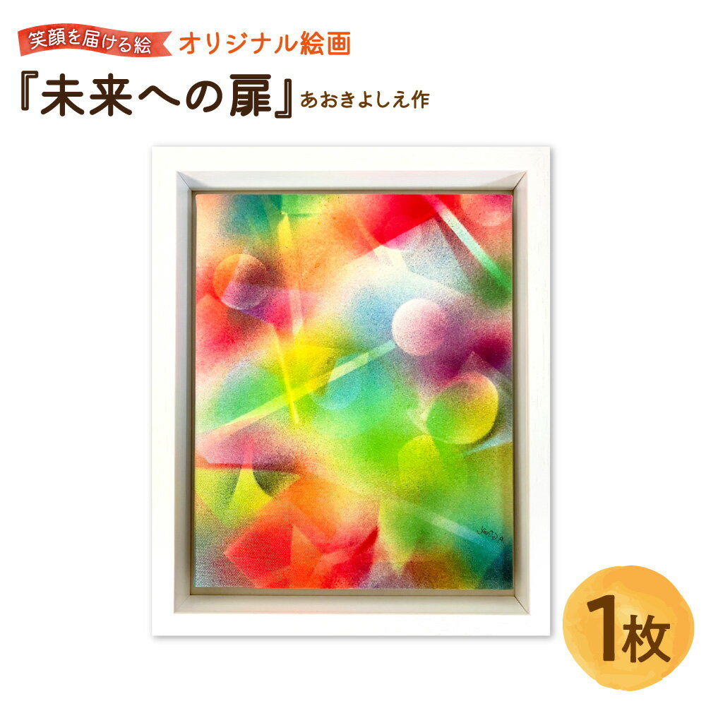 【ふるさと納税】【青木芳恵】笑顔を届ける絵 『未来への扉』 キャンバス印刷 BOX額 UVカット アクリル板 木製 額装 ポジティブ メッセージ 温かみ 存在感 絵画 アート インテリア 贈り物 ギフト 大阪市 大阪府 送料無料
