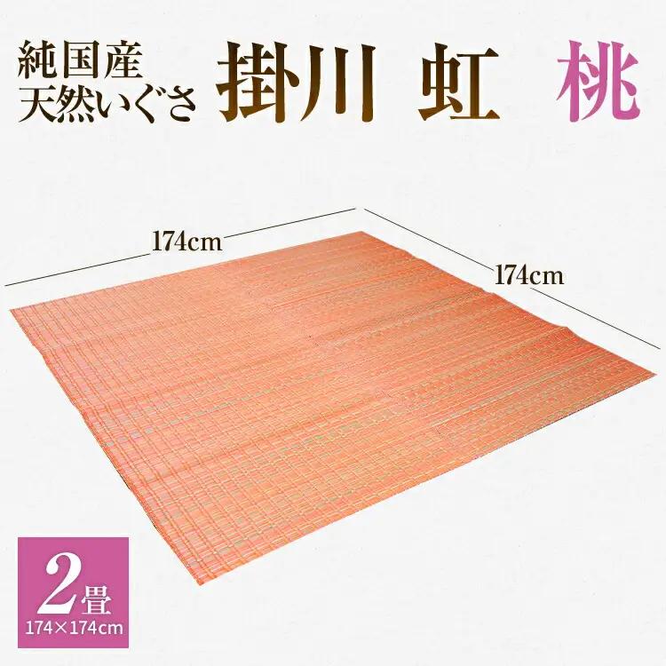 純国産天然いぐさ　「掛川　虹」２畳（桃色）　BG010