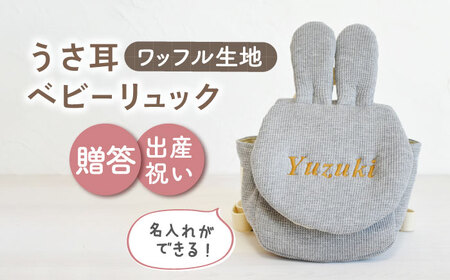 【杢グレー×ブロンズ刺繍】ベビーリュック うさ耳 ワッフル 一升餅にも〈名入れ可能！〉【coco plus an factory】 [OCR047-03]