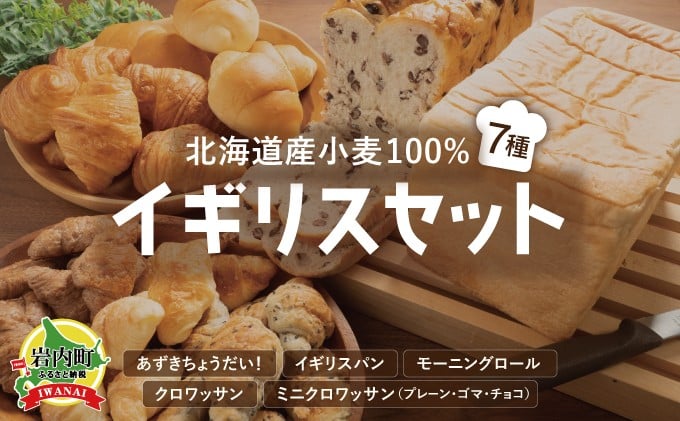 
北海道産 小麦100％ パン 7種 イギリスセット 小豆 F21H-471

