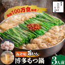 【ふるさと納税】【年間100万食販売！】博多もつ鍋 おおやま もつ鍋 みそ味 3人前＜株式会社ラブ＞那珂川市 もつ鍋 モツ鍋 もつなべ もつ鍋セット もつ 鍋 国産 牛 モツ ちゃんぽん 麺 [GDQ005]16000 16000円