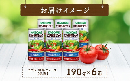 カゴメ 野菜 ジュース 低塩 190g × 6缶 100% 機能性表示食品 11種類の野菜 濃縮 トマト 減塩 野菜ジュース セロリ ビート レタス キャベツ ほうれん草 クレソン 缶ジュース 飲料 