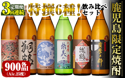 i910 ＜定期便・計3回(連続)＞ 鹿児島限定 芋焼酎飲み比べセット＜ 6銘柄×各900ml×3回 計18本＞【酒舗三浦屋】