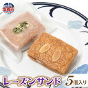 【ふるさと納税】土井精菓 レーズンサンド 5個 スイーツ デザート 菓子 おかし レーズン レーズンサンド パイ 甘い 塩竈市 宮城県 送料無料