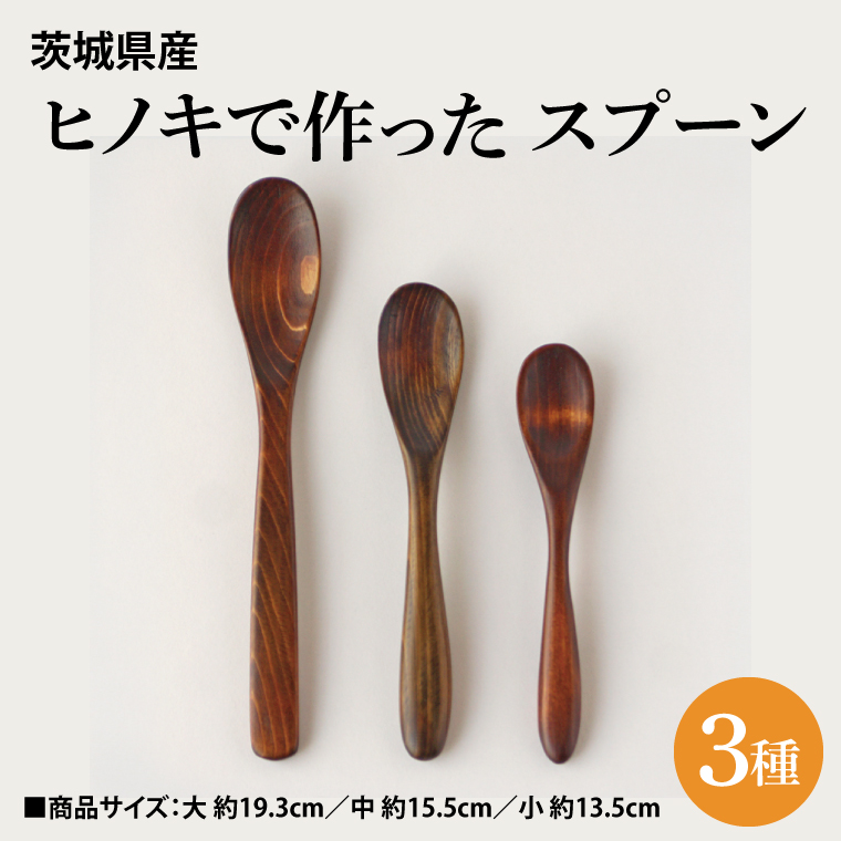 茨城県産 ヒノキで作った スプーン 3種 大子漆を使用ひのき ヒノキ 漆塗り(BH002)