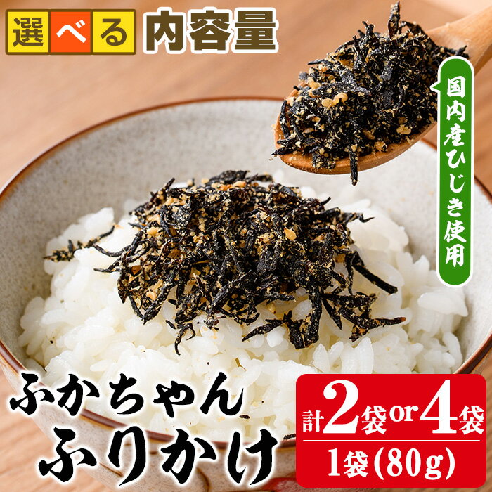 【ふるさと納税】＜内容量が選べる＞ごはんのお供！ふかちゃんふりかけ(計160g or 320g) 小分け 調味料 ひじき ご飯 ごはん ご飯のお供 お弁当 おにぎり 栄養 サメ【CW26・CW27】【山忠】