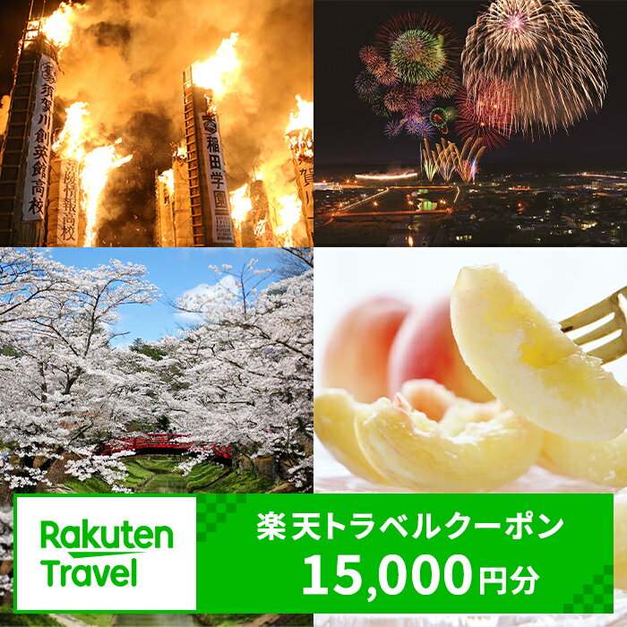 【ふるさと納税】福島県須賀川市の対象施設で使える楽天トラベルクーポン 寄付額50,000円 （クーポン15,000円分） クーポン券 利用券 宿泊券 宿泊施設 旅行 トラベル 宿泊 レジャー F7X-0526