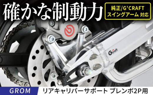 GROM リアキャリパーサポート　ブレンボ2P用　タイプ2　シルバー / カスタム バイクカスタム カスタムパーツ キャリパーサポート ブレーキ GROM 亀山市/有限会社ギルドデザイン [AMAA044]